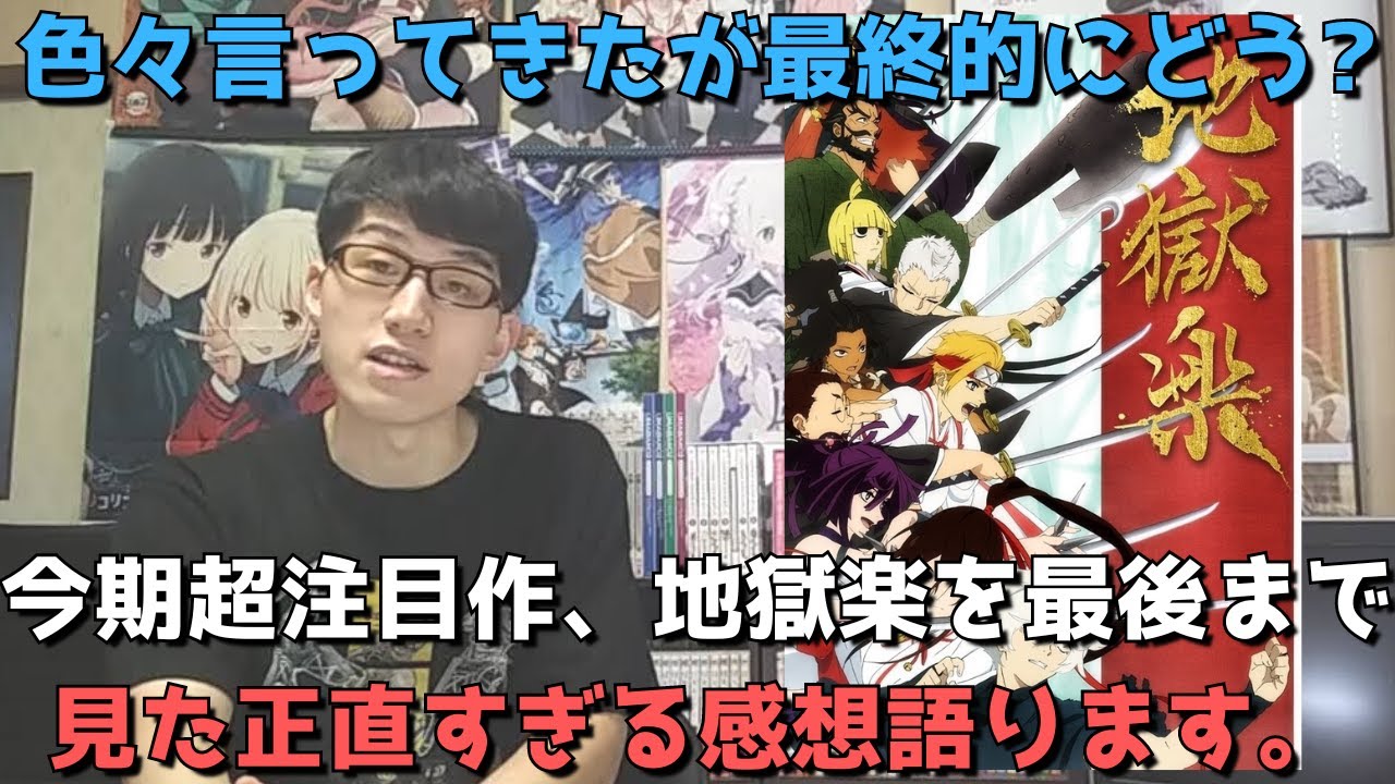 【念願】地獄楽2期決定！！正直〇〇は残念だったが、、、？最終回まで見た正直すぎる感想語ります。【全13話】【2023年春アニメ】
