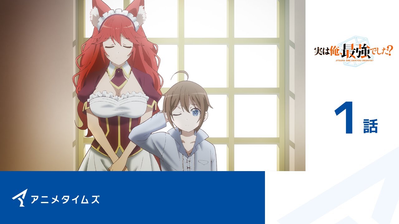 【公式】第1話　実は俺、最強でした？ 期間限定本編配信