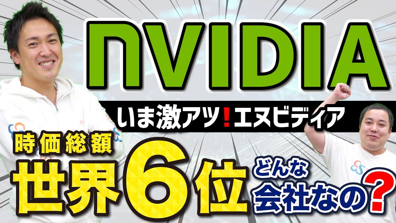 株価急騰で大注目！NVIDIA（エヌビディア）ってどんな会社？