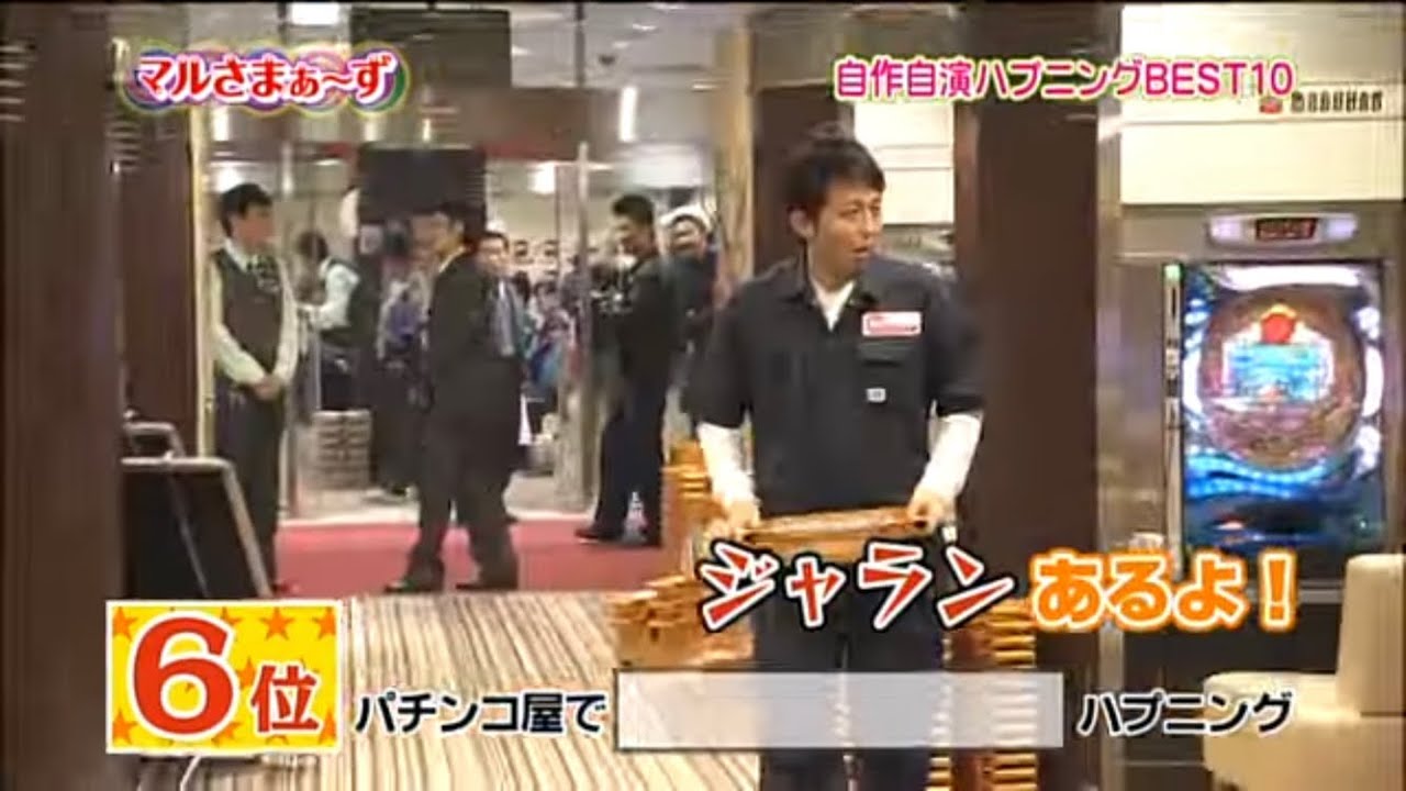 マルさまぁ～ず② 自作自演ハプニングベスト10(第2回)