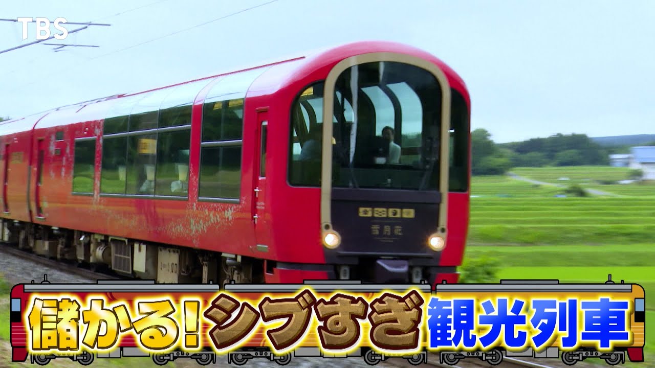 『がっちりマンデー!!』7/23(日) シブすぎ観光列車！満席のワケは??【TBS】