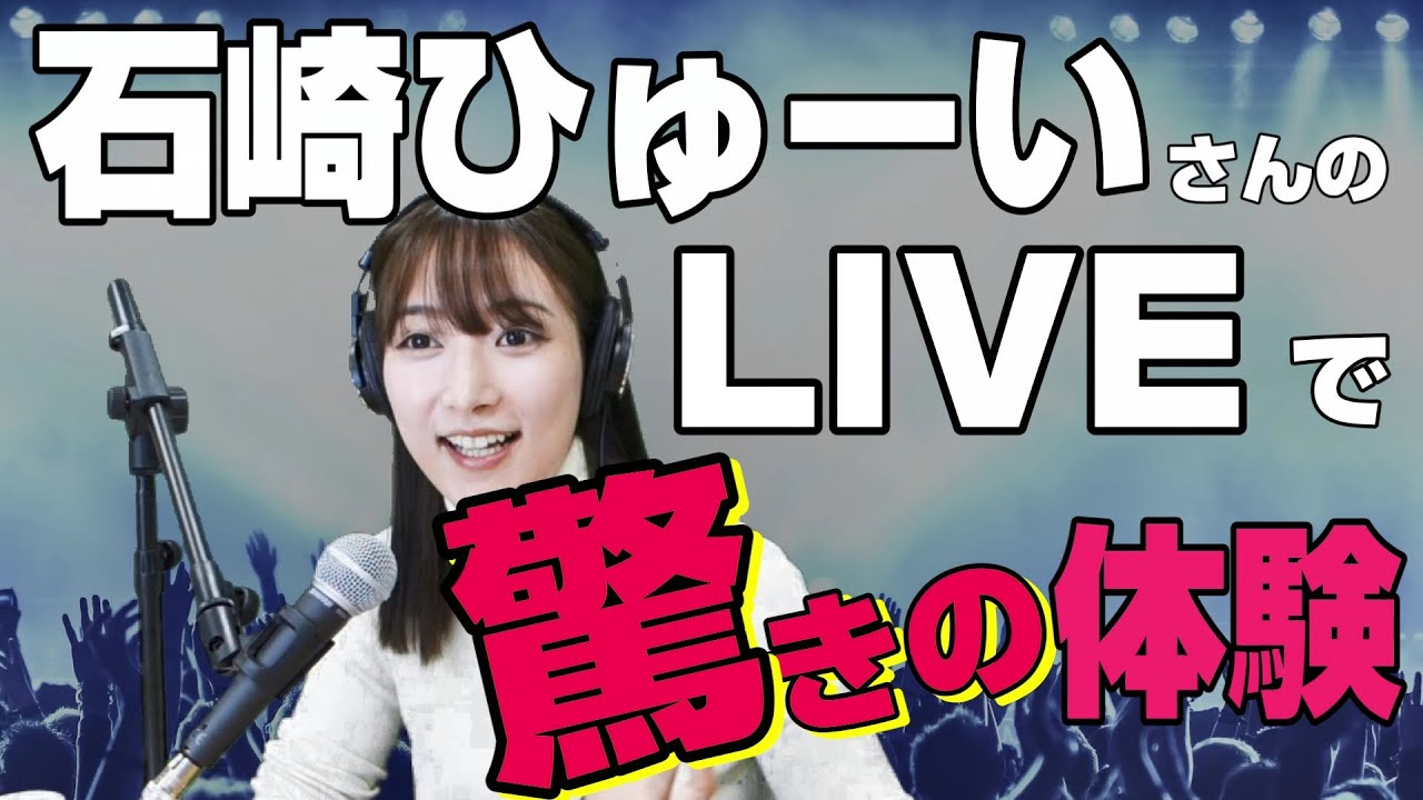 石崎ひゅーいさんのLIVEで驚愕体験 山崎あみ 【うるりこ Ep.25】より