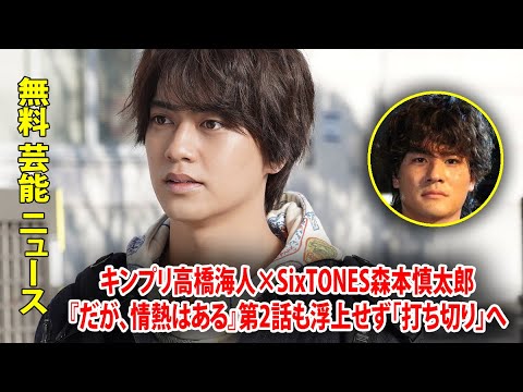 キンプリ高橋海人×SixTONES森本慎太郎『だが、情熱はある』第2話も浮上せず「打ち切り」へ
