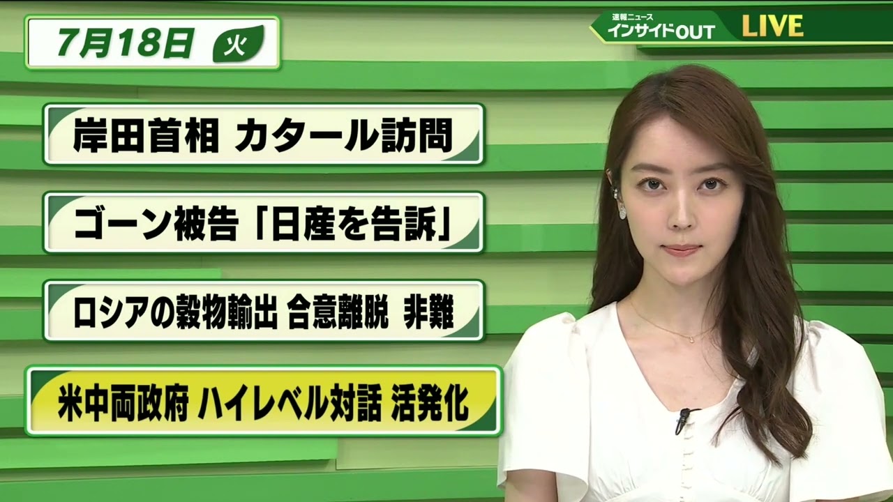 【今日のニュース 7月18日】  「岸田首相 カタール訪問」「ゴーン被告”日産を告訴”」「ロシアの穀物輸出 合意離脱 非難」「米中両政府 ハイレベル対話 活発化」