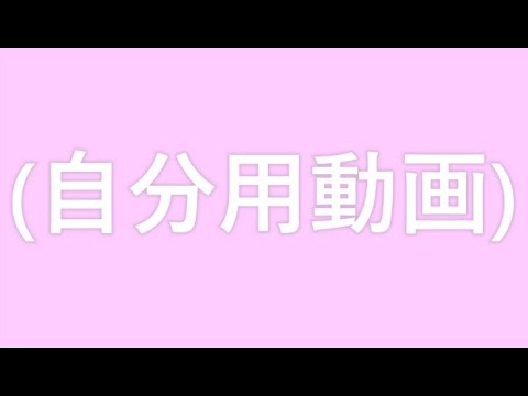 0005 伊東紗冶子 (自分用動画)