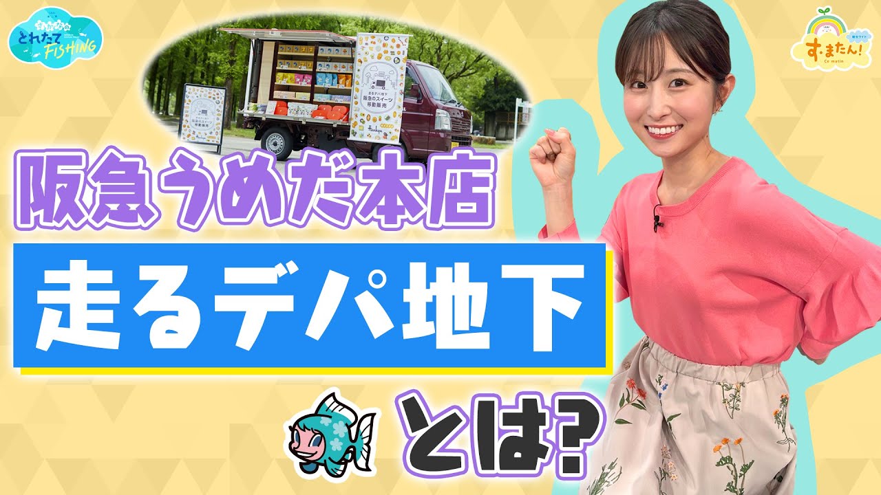 阪急うめだ本店『走るデパ地下』とは！？／とれたてFISHING