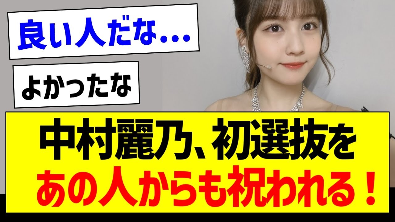 【朗報】中村麗乃、初選抜をあの人からも祝われる！【乃木坂46・坂道オタク反応集・中村麗乃】