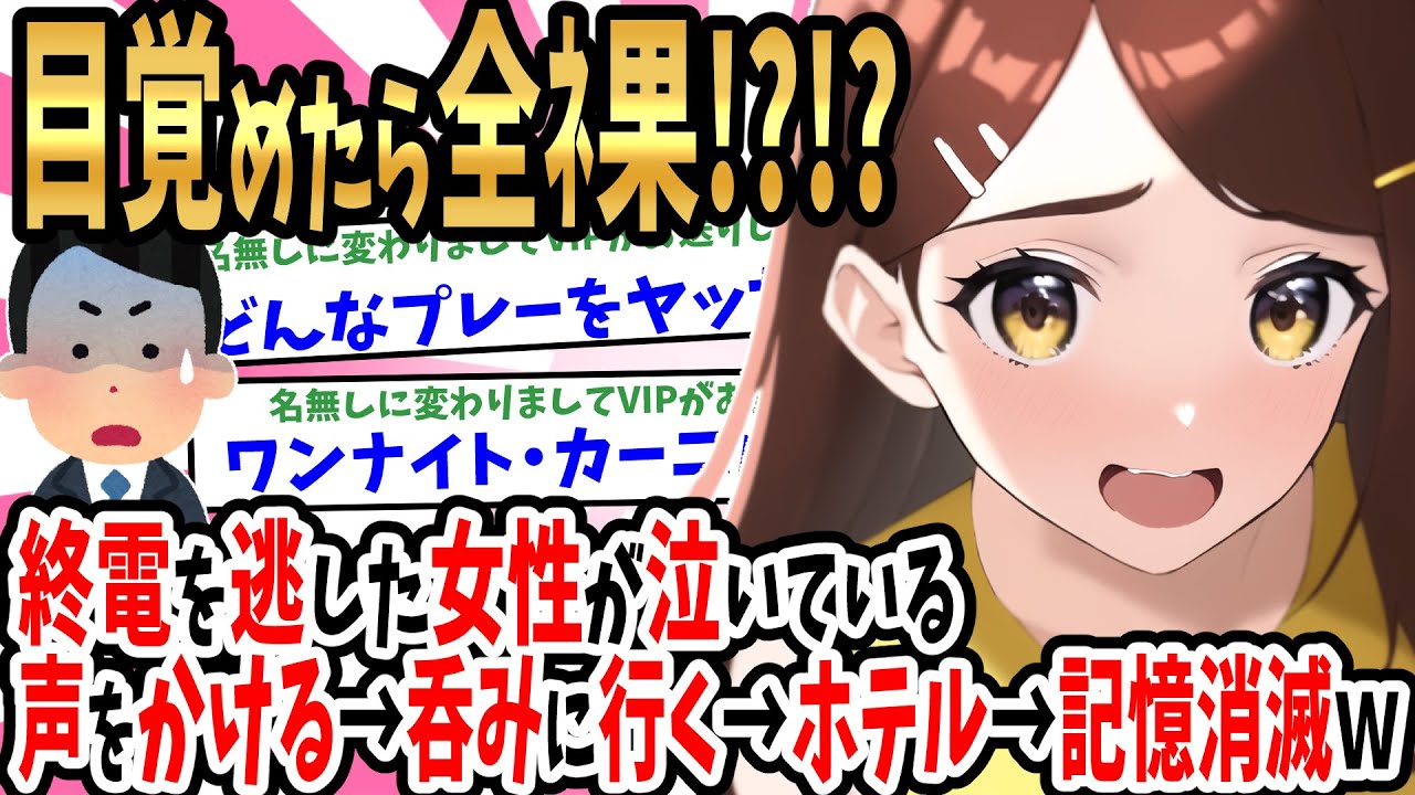 【2ch馴れ初め】終電に乗り遅れて泣いている女の子がいたので声をかけて一緒に飲みに行った結果記憶が吹き飛び、目覚めたらホテルのベッドで全ネ果で寝ていた…【ゆっくり】