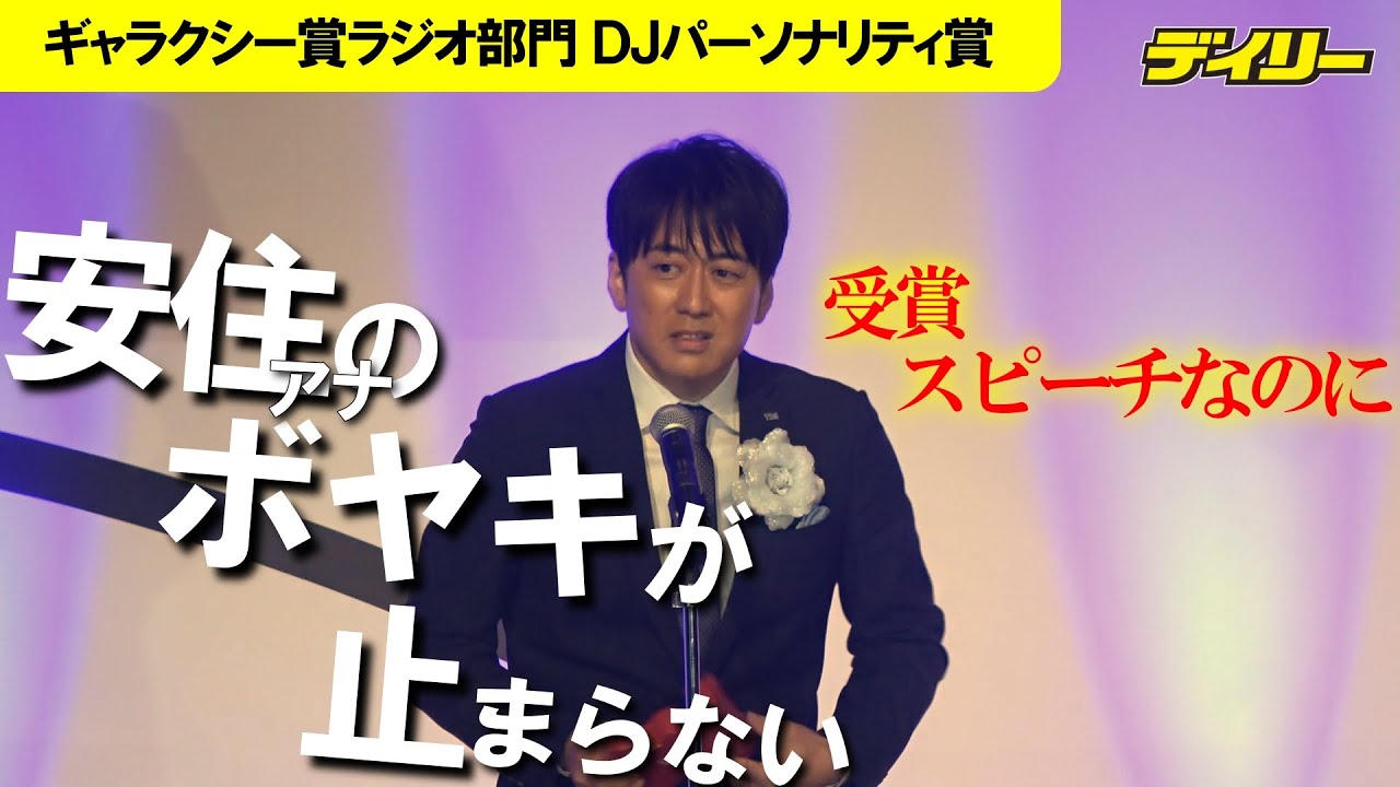 安住紳一郎アナ ラジオで表彰　でも恨み節「本当いいことはほとんどありませんでした」ギャラクシー賞ＤＪパーソナリティ賞