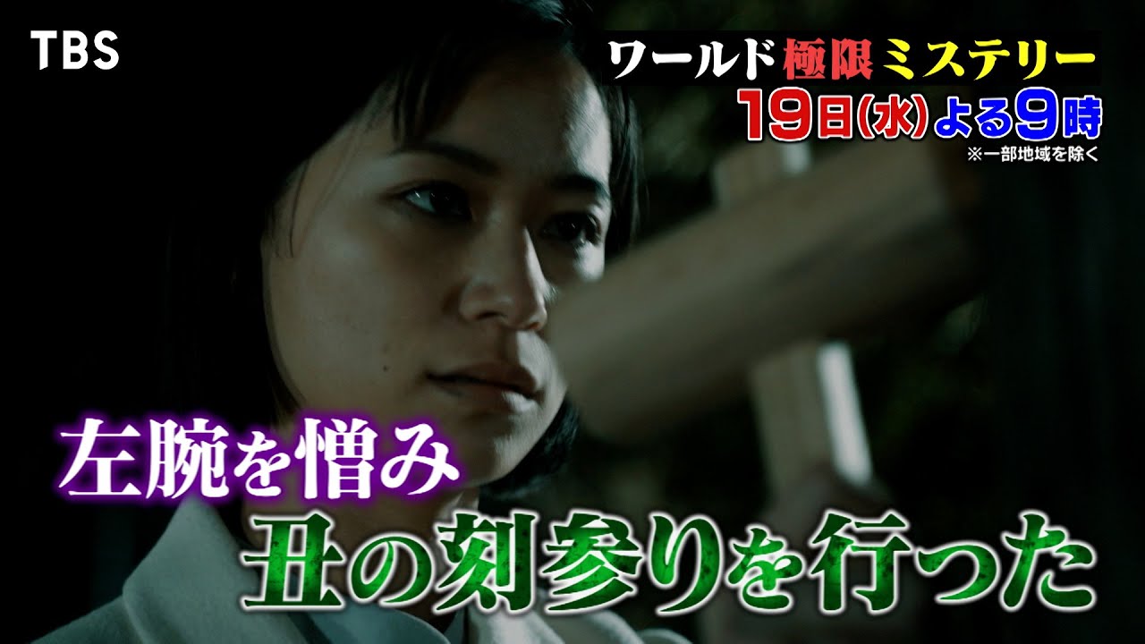 浮気した彼氏を許せない…わら人形の呪いが引き起こした衝撃の結末とは!? 7/19(水)『ワールド極限ミステリー』【TBS】
