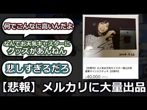 【悲報】檜山沙耶さんのグッズ、なぜかメルカリに大量出品されてしまう