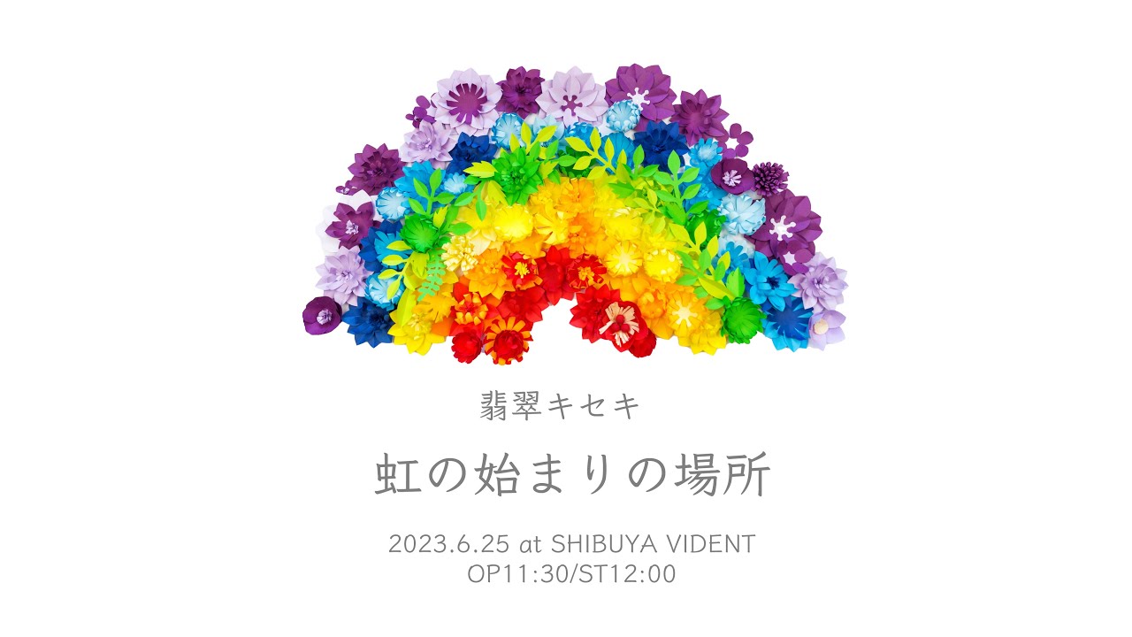 【ライブ配信】『#翡翠キセキ 虹の始まりの場所』