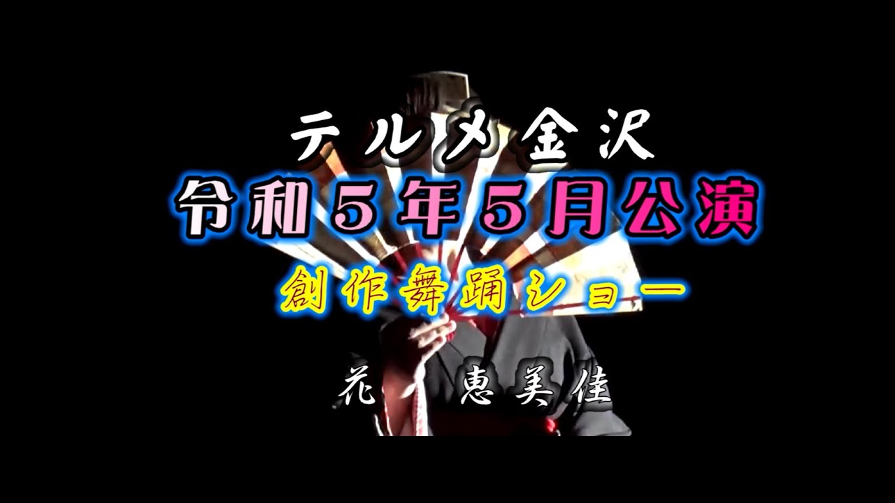 テルメ金沢　令和５年５月公演　創作舞踊ショー　花　恵美佳　050507