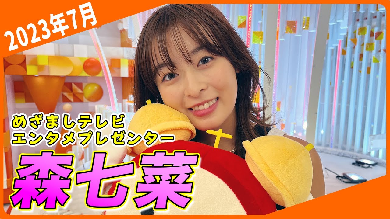 【森七菜】軽部アナとすぐに仲良しになり三宅アナ嫉妬！？