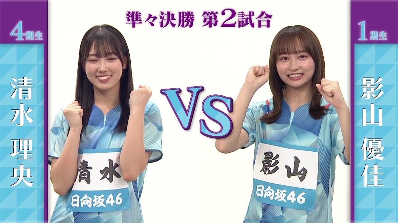 【準々決勝】清水理央 vs 影山優佳｜日向坂46卓球No.1選手権｜世界卓球2023南アフリカ 5月21日（日）から連日生中継！