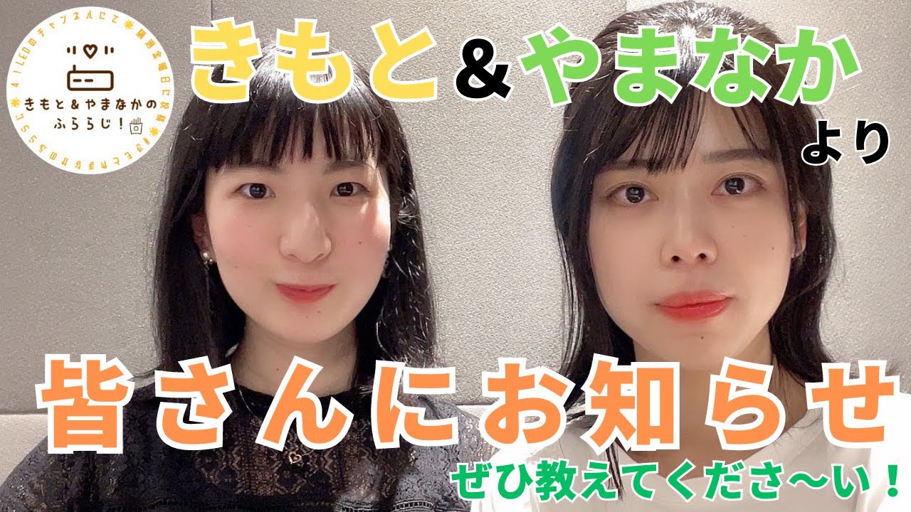 【ふららじ！】お知らせ＆アンケート取ります📣