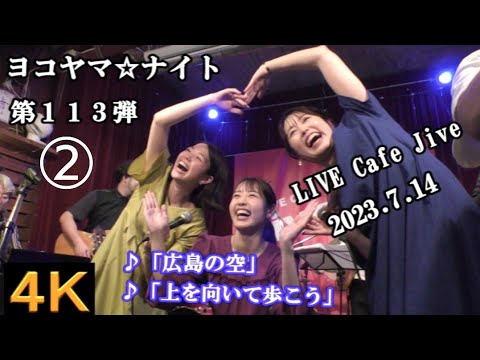 ごぜん様さまシスターズ②【４K】2023.7.14 ヨコヤマ☆ナイト第113弾　LIVE Cafe Jive