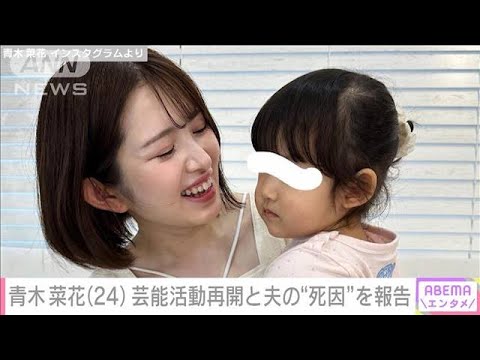 青木菜花（24） 芸能活動再開と22歳で急逝した夫・梶田冬磨さんの死因を報告(2023年7月12日)