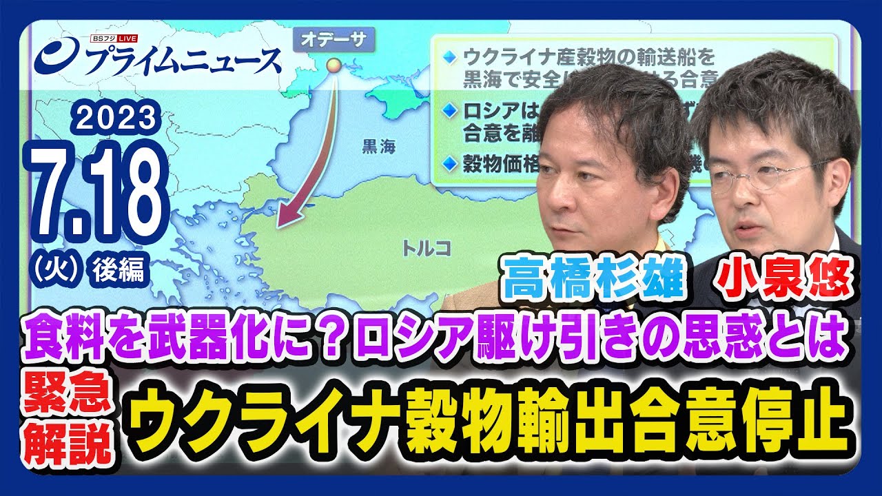 【小泉悠x高橋杉雄緊急解説】食料を武器化に？ウクライナ穀物輸出合意停止の影響 ロシアの思惑とは 小泉悠x高橋杉雄 【小麦価格上昇】＜後編＞2023/7/18放送