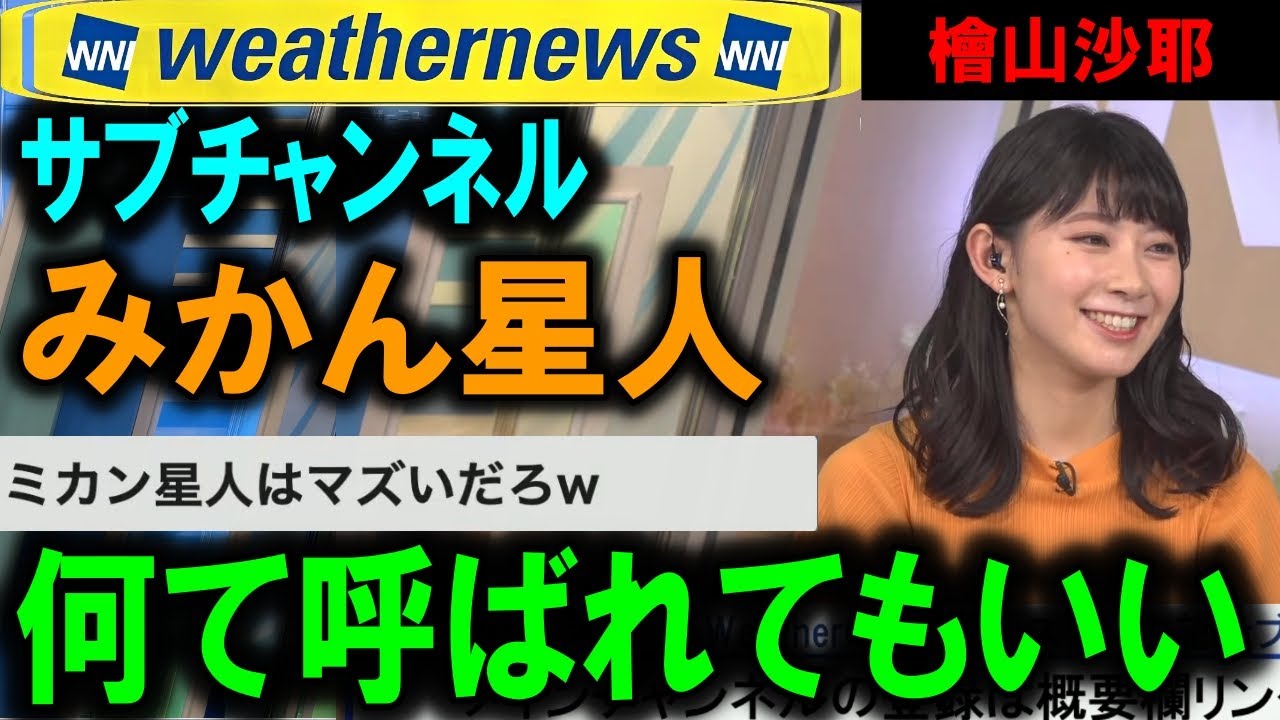 【檜山沙耶】何て呼ばれてもいい「みかん星人」Weathernews
