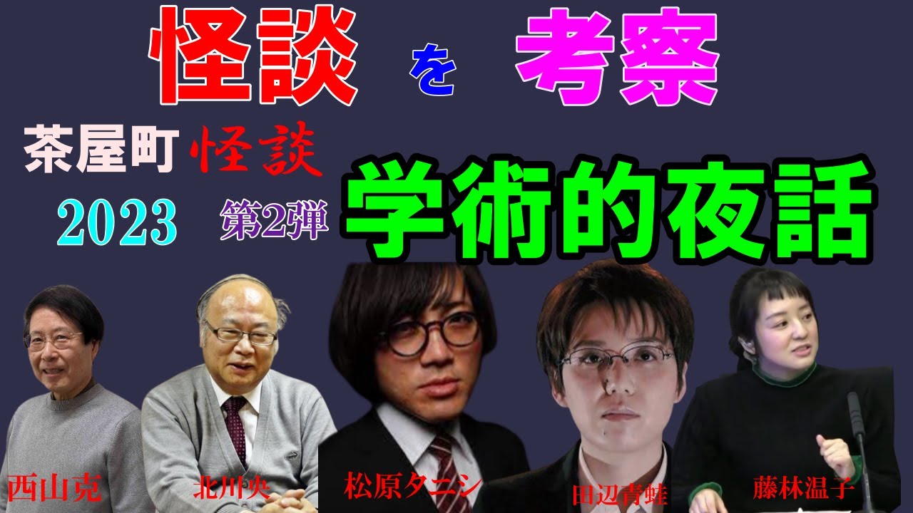 学術的夜話第２弾