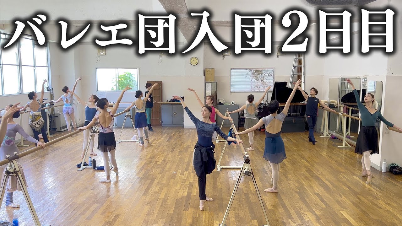 【初公開】出勤2日目、バレエ団レッスン映像大公開！| 表参道をブラブラしました！【スターダンサーズ・バレエ団】
