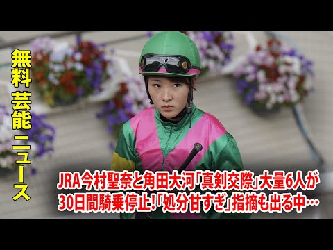 JRA今村聖奈と角田大河「真剣交際」大量6人が30日間騎乗停止！「処分甘すぎ」指摘も出る中…