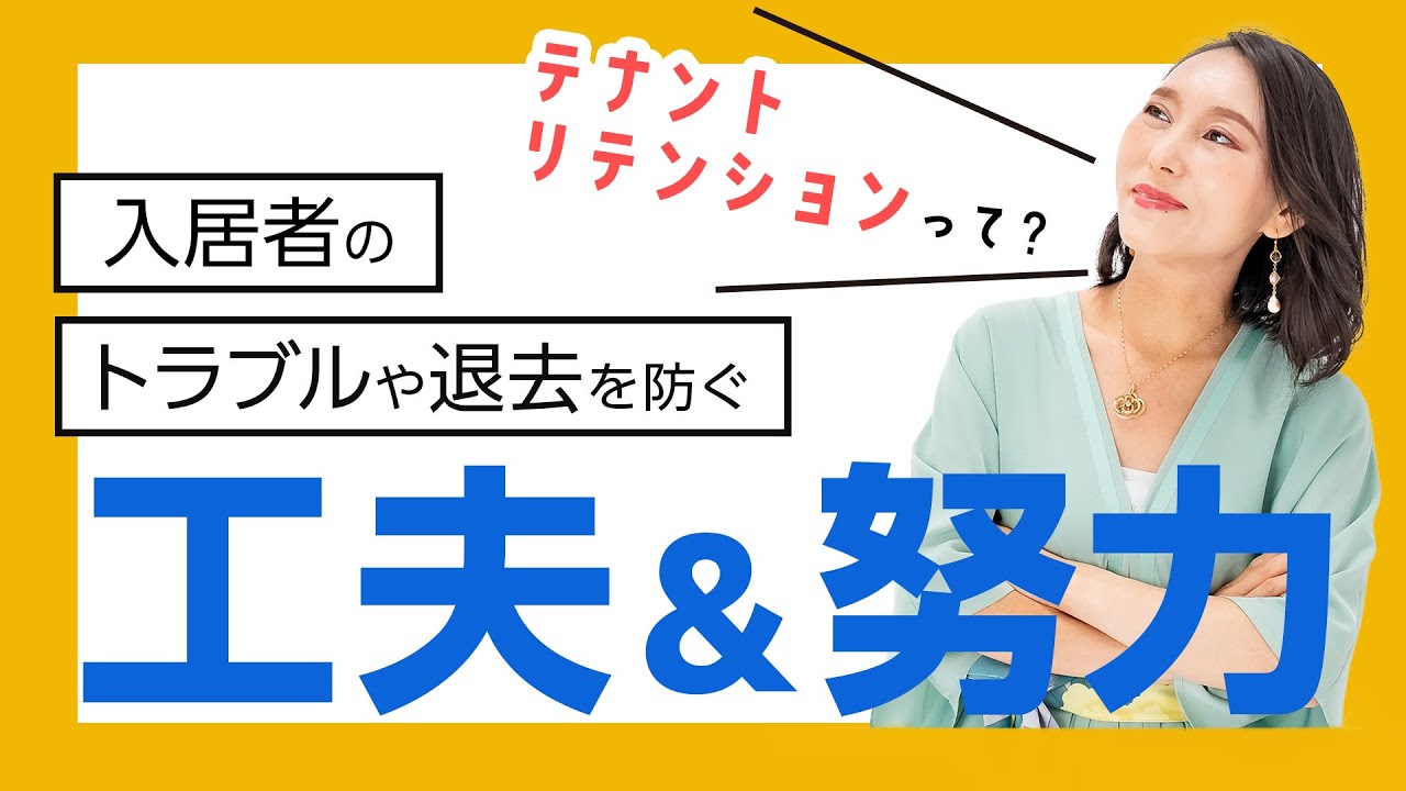 現役大家が入居者に長く住んでもらうためにやっていること7選【テナントリテンション】