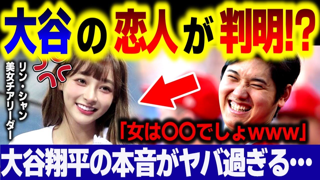 【大谷翔平】大谷の恋人は○○！？絶世の美女が群がってくる大谷が遂にぶちまけた本音がヤバすぎるww