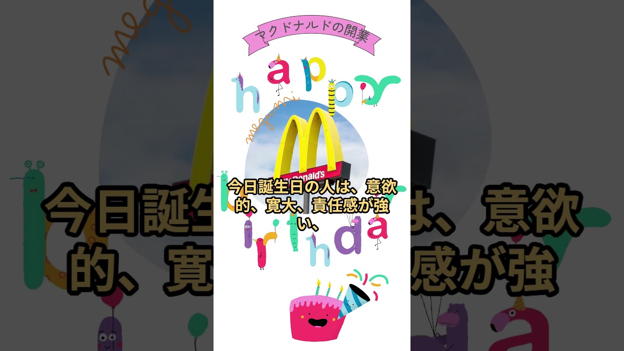 【7月15日】今日は「マクドナルドの開業」の日 #shorts #今日 #誕生日 #マクドナルド #開業 #ファストフード #レストラン #小野寺昭 #佐々木主浩 #坂井泉水 #杉浦友紀 #西野七瀬