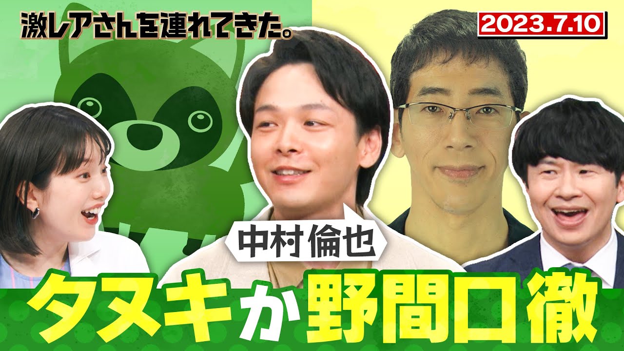 【激レアさん】中村倫也 タヌキか野間口徹/ 2023.7.10放送