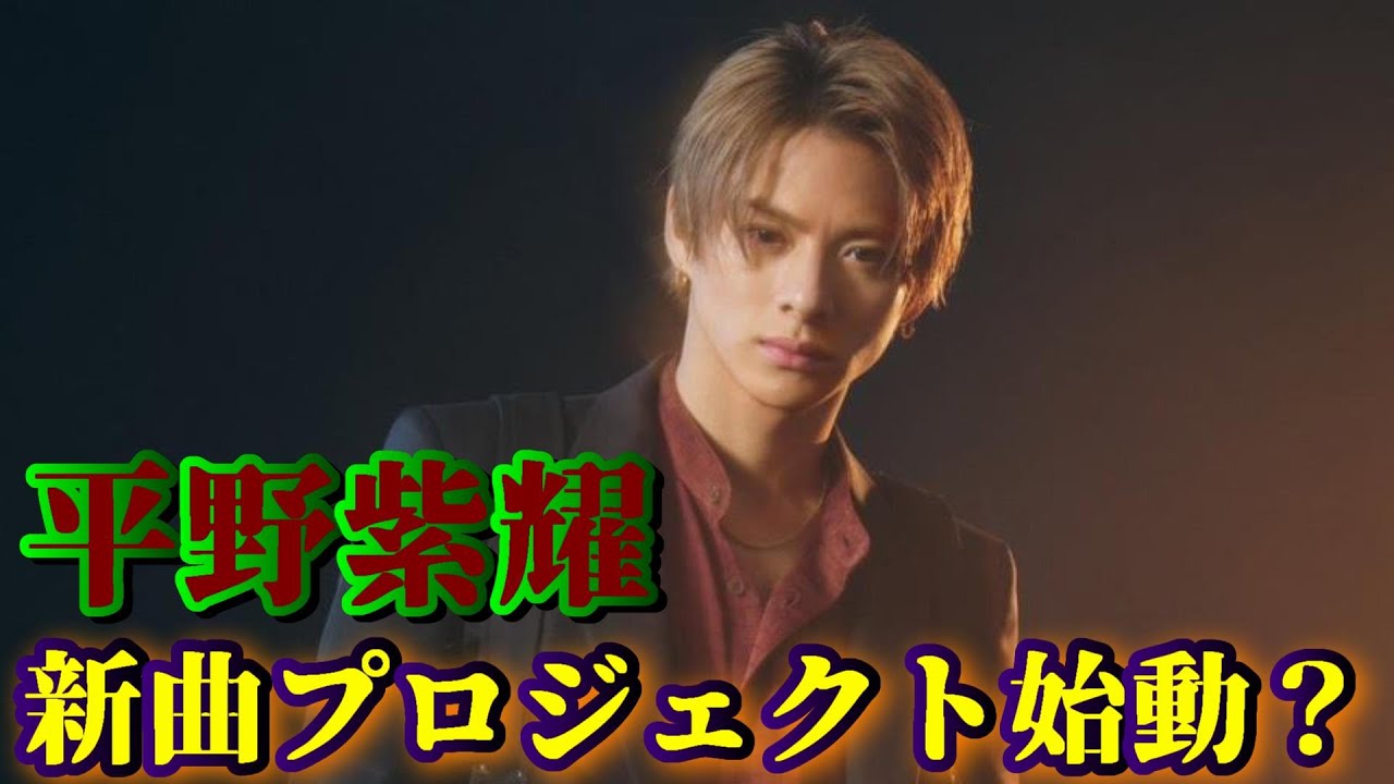 【噂】平野紫耀、新曲プロジェクト始動！？！？