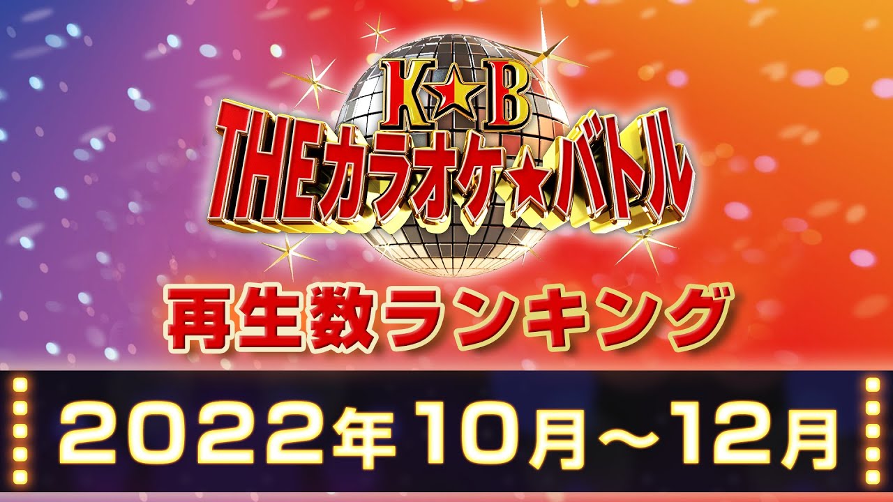 【公式】カラオケバトル再生数ランキングベスト10（2022-10-12）