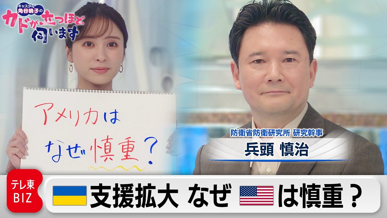 ウクライナへの支援拡大　なぜアメリカは慎重？　兵頭慎治（防衛省防衛研究所 研究幹事）【角谷暁子の「カドが立つほど伺います」】（2023年7月18日）