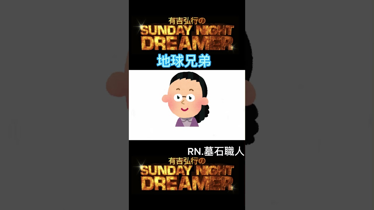 サンドリ 地球兄弟「毎日のように」 #サンデーナイトドリーマー #切り抜き #有吉 #サンドリ #地球兄弟 #おもしろ #有吉弘行 #shorts