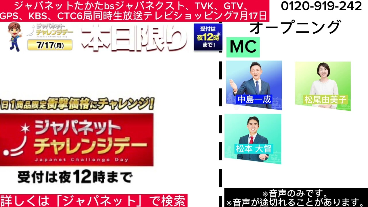 ジャパネットたかたbsジャパネクスト、TVK、GTV、GPS、KBS、CTC6局同時生放送テレビショッピング7月17日オープニング