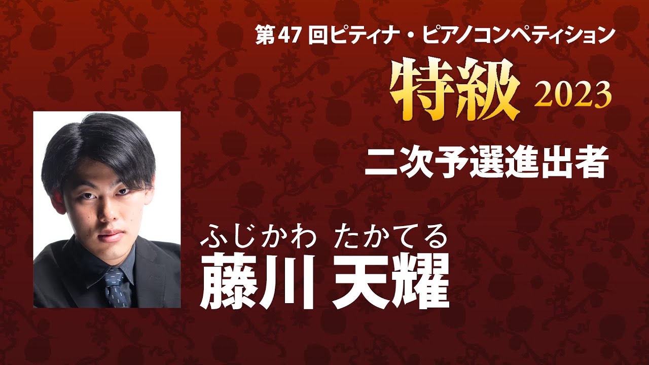 藤川天耀 Takateru Fujikawa　2023ピティナ特級 二次予選進出者