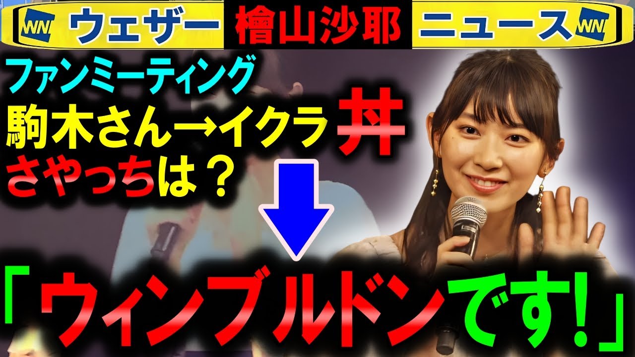 【檜山沙耶】ファンミーティング「ウィンブルドン」言ってしまう ウェザーニュース