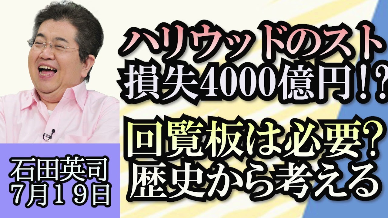 石田英司「ハリウッドの同時スト、経済損失は4000億円超!?」「ダブル連結トラックは“2024年問題”に一役買うことができるのか？」「回覧板は必要？回覧板の歴史や起源を解説」７月１９日