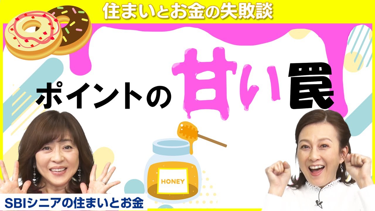 誰でも簡単！損しない“ポイ活”術、○○○に騙されるな！【住まいとお金の失敗談】