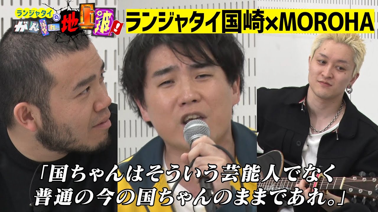 【芸人×MOROHA】ランジャタイ国崎がUKの演奏に合わせて即興ラップ！【ランジャタイのがんばれ地上波！】