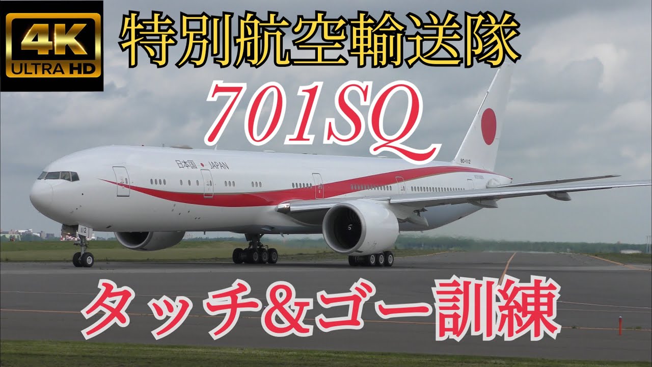【4K】 特別航空輸送隊 701SQ タッチ&ゴー訓練 ＃千歳基地 ＃政府専用機 ＃シグナス ＃航空自衛隊 ＃B777