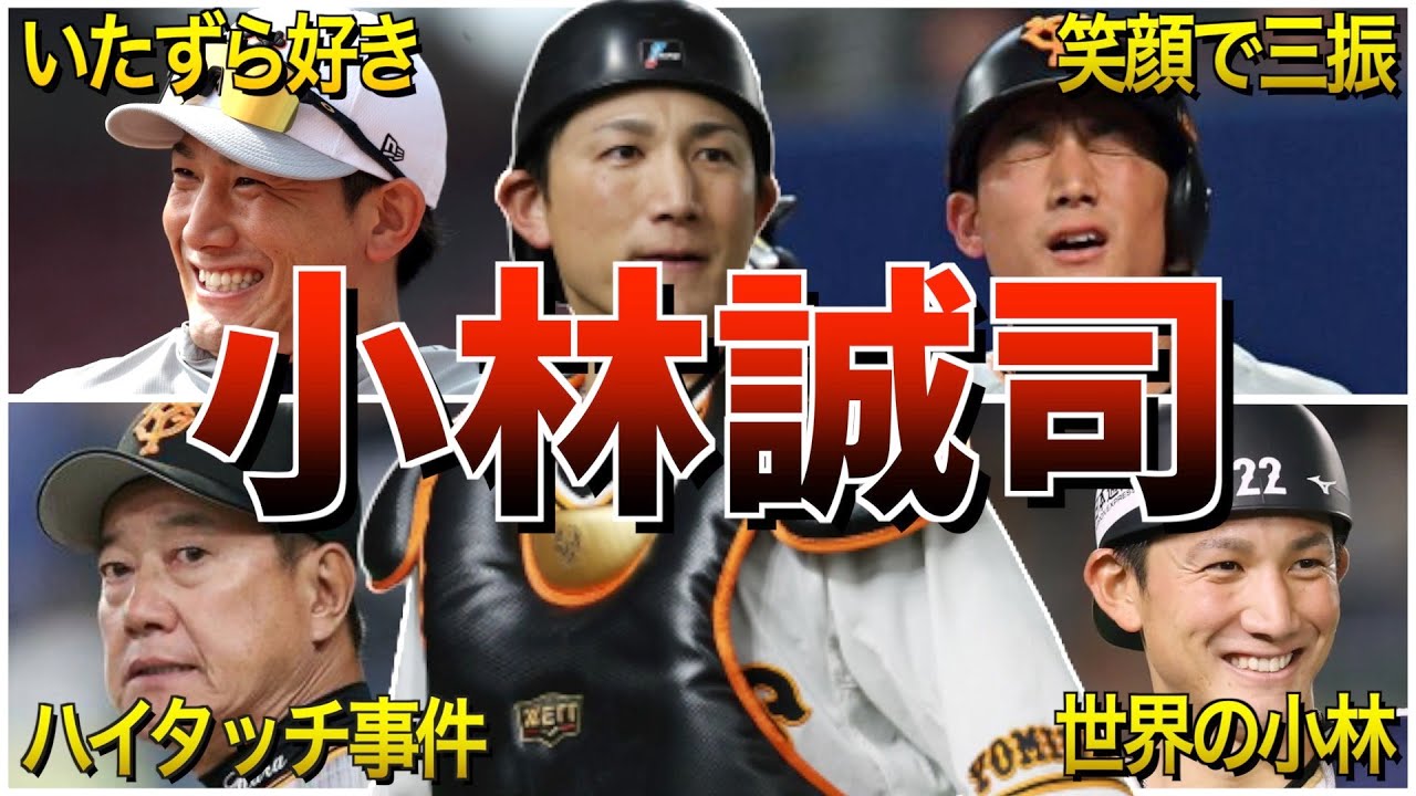 【世界の小林】小林誠司の面白エピソード50選