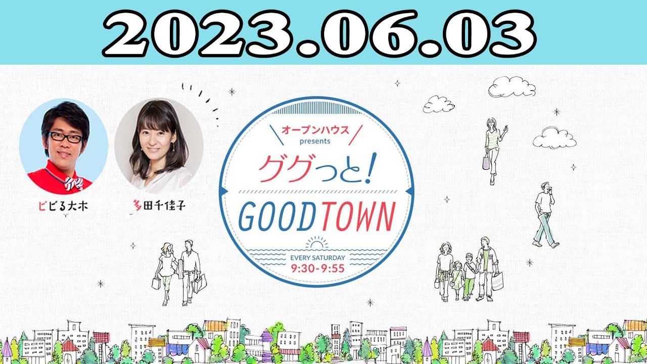 2023.06.03 オープンハウス presents ググっと！GOODTOWN | 出演者 : ビビる大木 / 多田千佳子