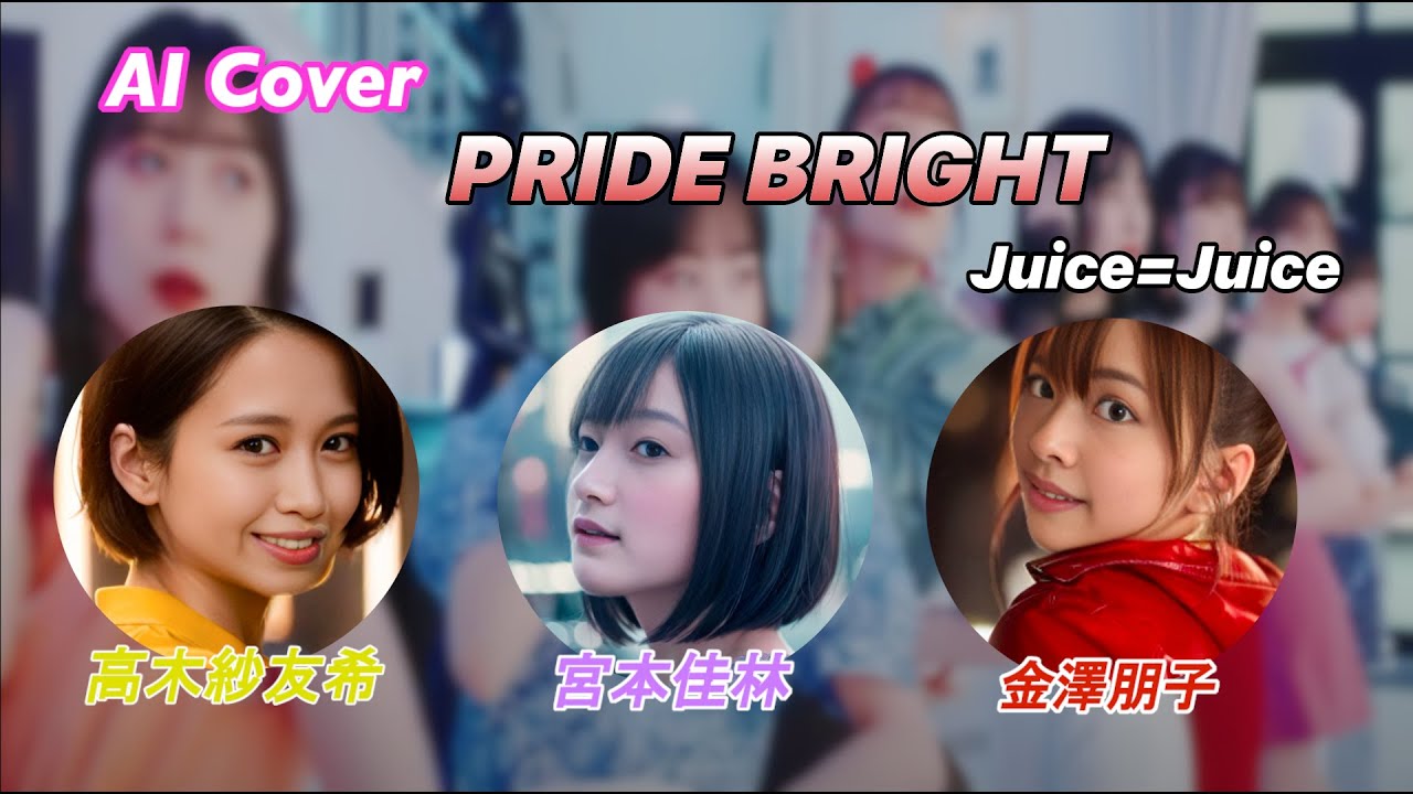 【AI Cover】高木紗友希 宮本佳林 金澤朋子の「プライド・ブライト 」 #juicejuice