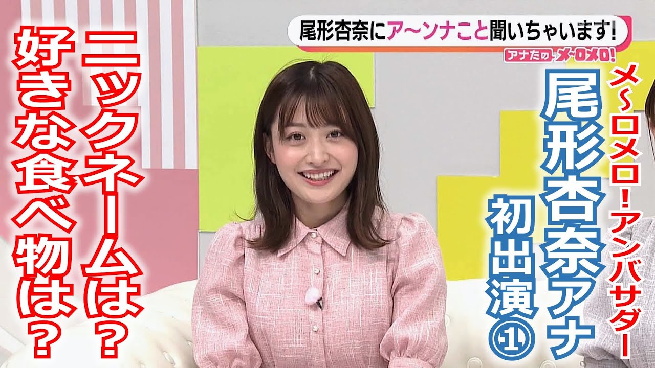 【メ～ロメロ！】メ～ロメロ！アンバサダー・尾形杏奈アナが初出演「アナたのメ～ロメロ！」①尾形杏奈にア～ンナこと聞いちゃいます！