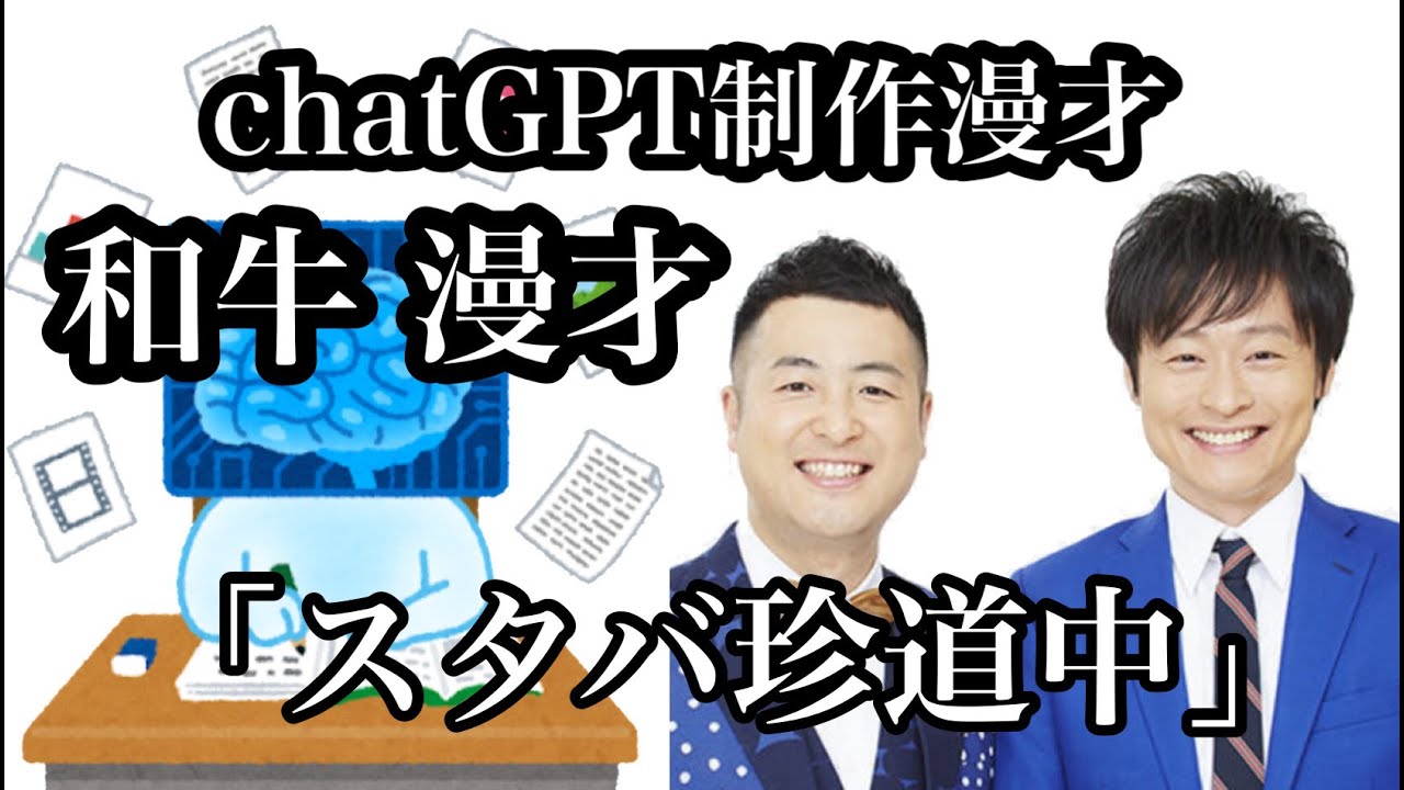 chatGPT製作 和牛　漫才『スタバ珍道中』