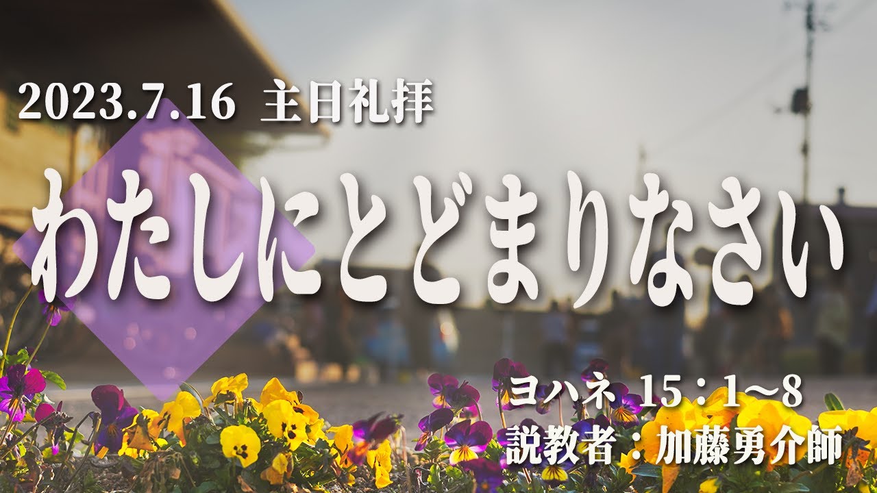 2023.7.16　主日礼拝