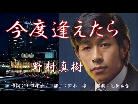 今度逢えたら　　唄：野村真樹(野村将希)　　歌詞付き