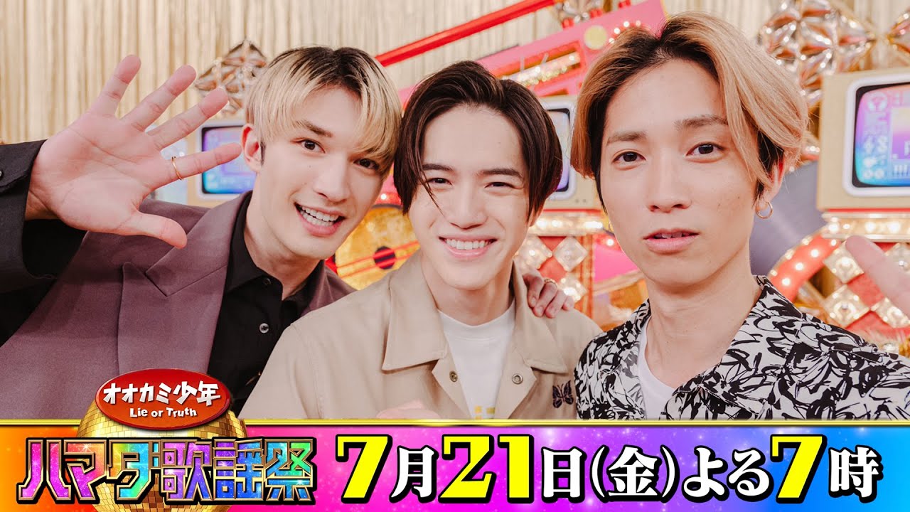 SixTONES #田中樹 #ジェシー 美 少年/ジャニーズJr. #岩﨑大昇 収録後SPコメント!! 7/21(金)『オオカミ少年 #ハマダ歌謡祭』【TBS】